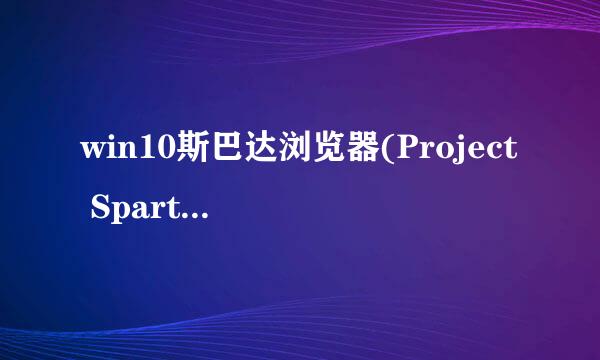 win10斯巴达浏览器(Project Spartan)设置方法