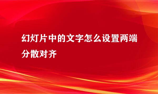 幻灯片中的文字怎么设置两端分散对齐