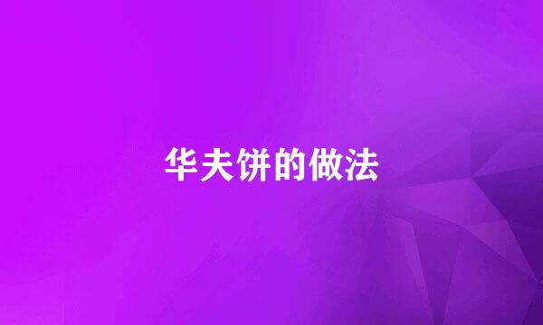 华夫饼的做法