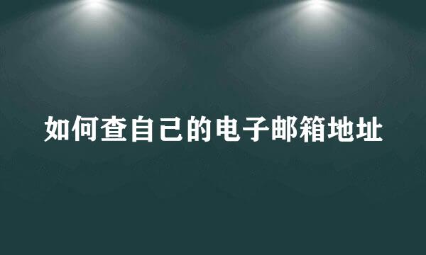 如何查自己的电子邮箱地址