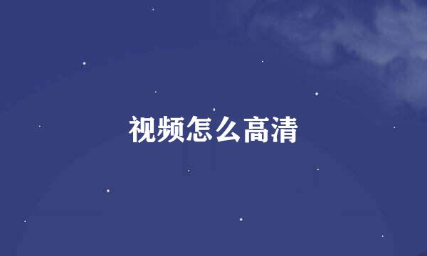 视频怎么高清