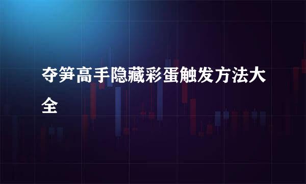 夺笋高手隐藏彩蛋触发方法大全