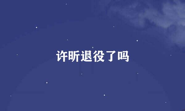 许昕退役了吗