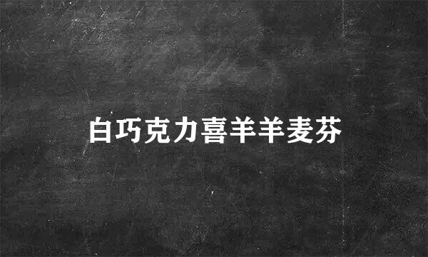 白巧克力喜羊羊麦芬