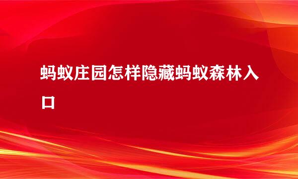 蚂蚁庄园怎样隐藏蚂蚁森林入口