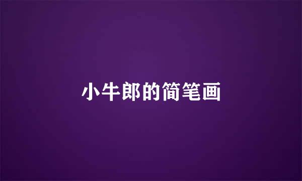 小牛郎的简笔画