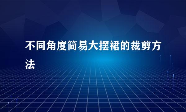 不同角度简易大摆裙的裁剪方法
