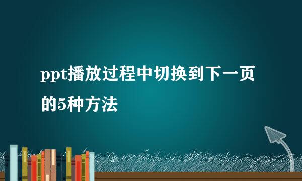ppt播放过程中切换到下一页的5种方法