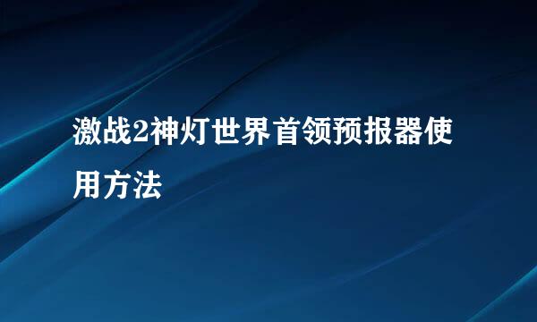 激战2神灯世界首领预报器使用方法