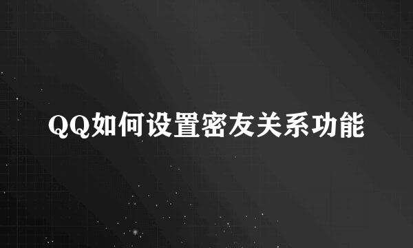 QQ如何设置密友关系功能