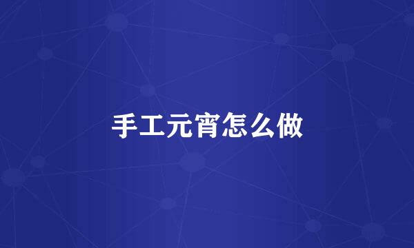手工元宵怎么做