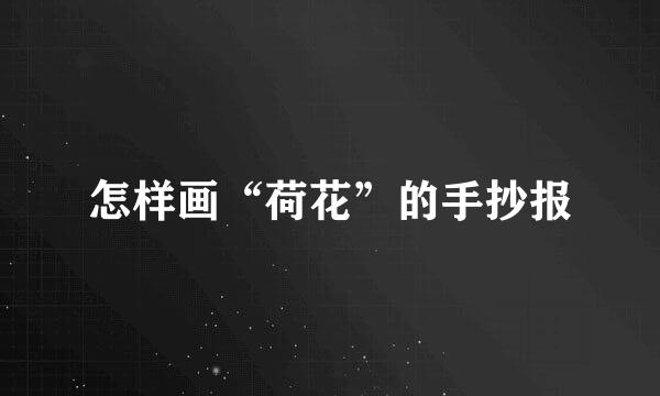 怎样画“荷花”的手抄报