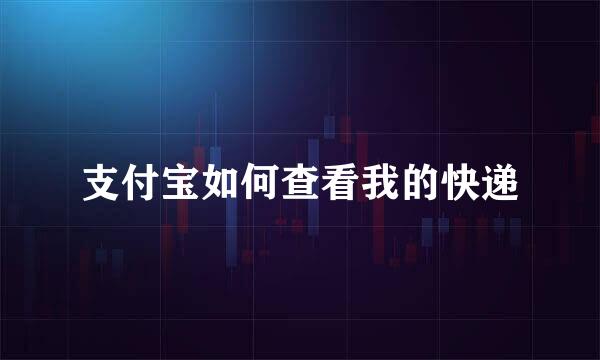 支付宝如何查看我的快递