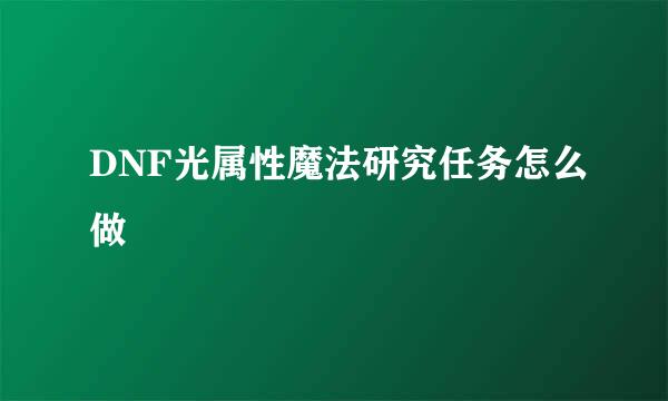 DNF光属性魔法研究任务怎么做