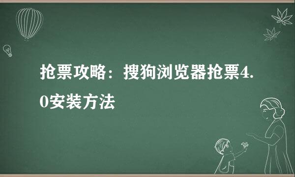 抢票攻略：搜狗浏览器抢票4.0安装方法