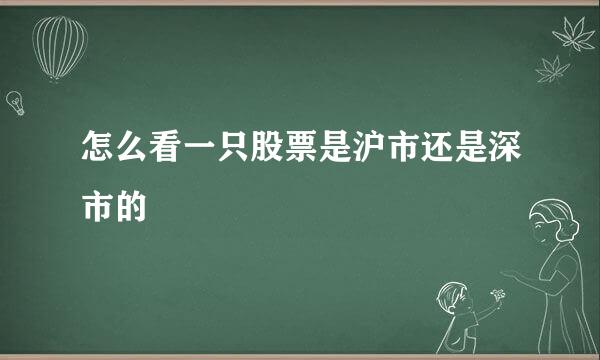 怎么看一只股票是沪市还是深市的