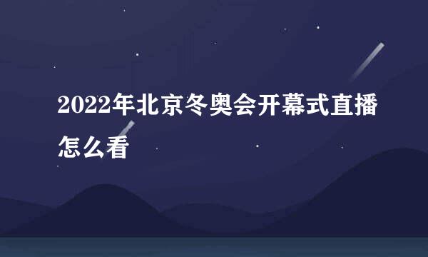 2022年北京冬奥会开幕式直播怎么看