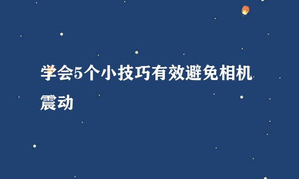 学会5个小技巧有效避免相机震动