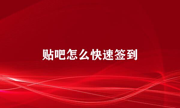 贴吧怎么快速签到