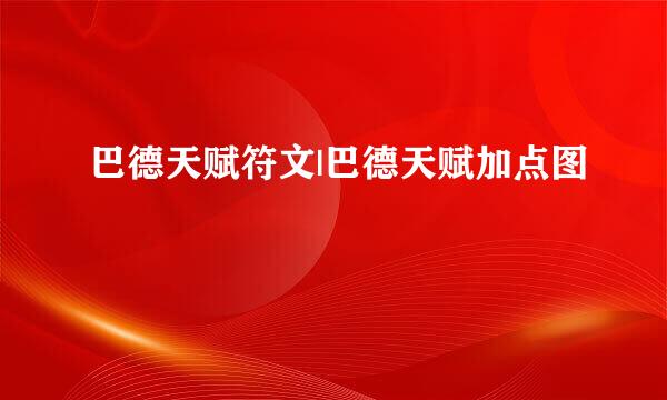 巴德天赋符文|巴德天赋加点图