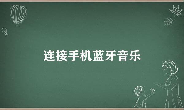 连接手机蓝牙音乐