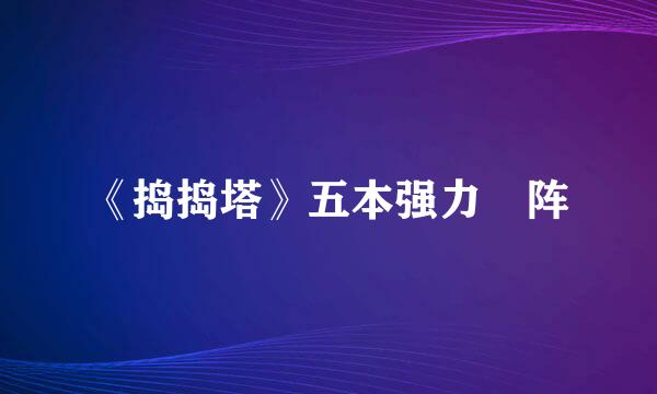 《捣捣塔》五本强力卐阵