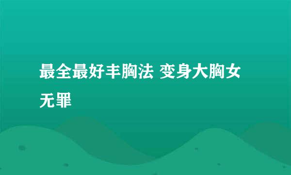 最全最好丰胸法 变身大胸女无罪