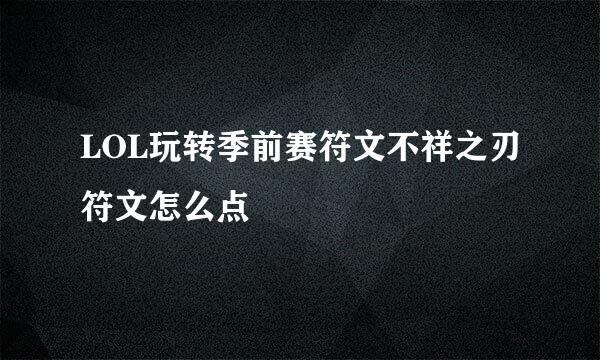 LOL玩转季前赛符文不祥之刃符文怎么点