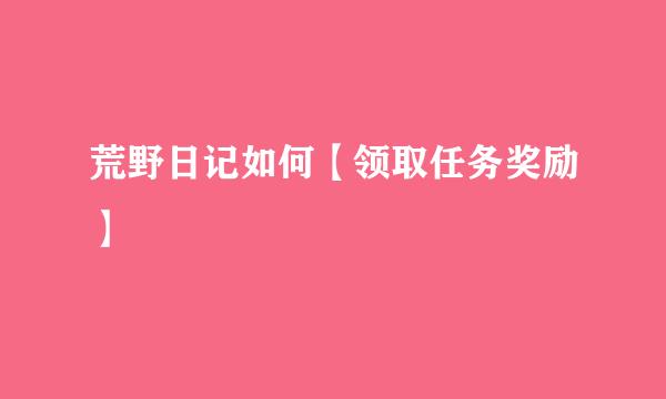 荒野日记如何【领取任务奖励】