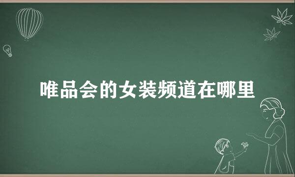 唯品会的女装频道在哪里