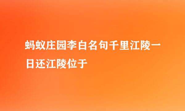 蚂蚁庄园李白名句千里江陵一日还江陵位于