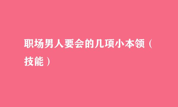 职场男人要会的几项小本领（技能）