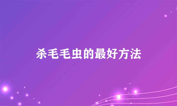 杀毛毛虫的最好方法