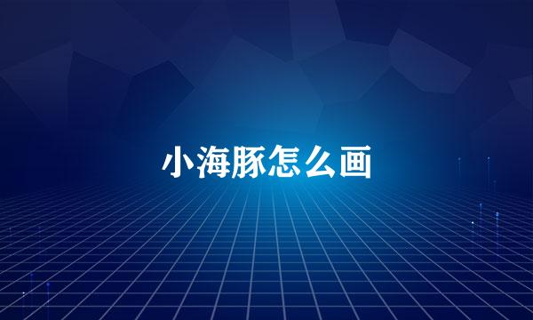 小海豚怎么画