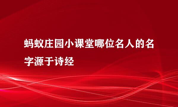 蚂蚁庄园小课堂哪位名人的名字源于诗经