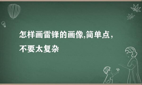 怎样画雷锋的画像,简单点，不要太复杂