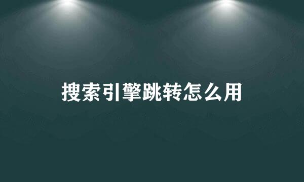 搜索引擎跳转怎么用