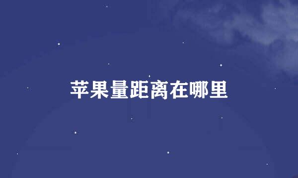 苹果量距离在哪里