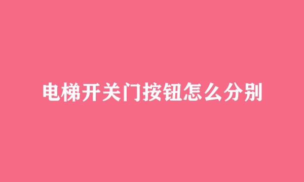 电梯开关门按钮怎么分别