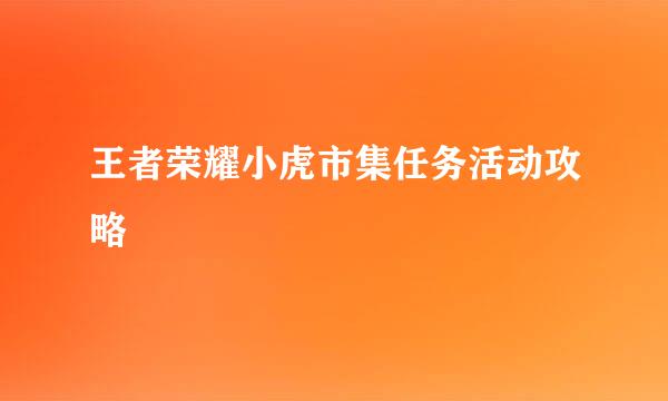 王者荣耀小虎市集任务活动攻略