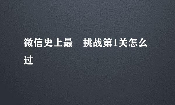微信史上最囧挑战第1关怎么过