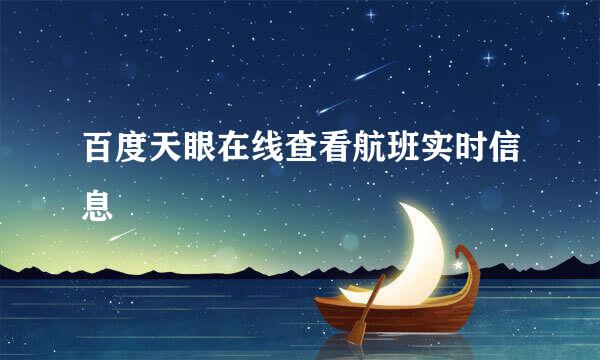 百度天眼在线查看航班实时信息