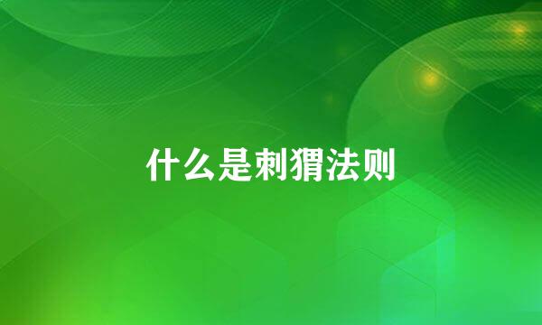 什么是刺猬法则