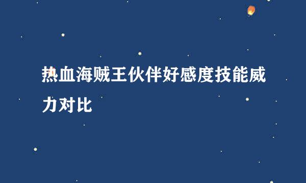 热血海贼王伙伴好感度技能威力对比