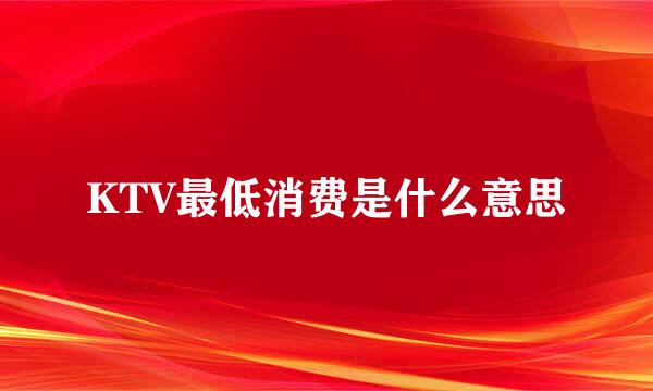 KTV最低消费是什么意思