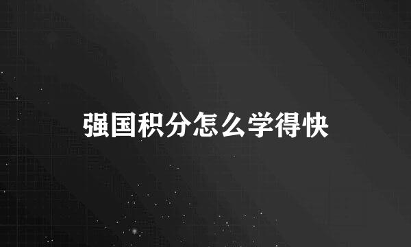 强国积分怎么学得快