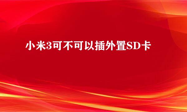 小米3可不可以插外置SD卡