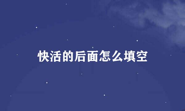 快活的后面怎么填空