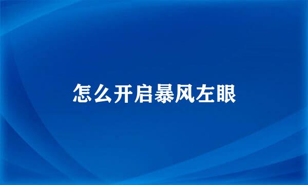 怎么开启暴风左眼