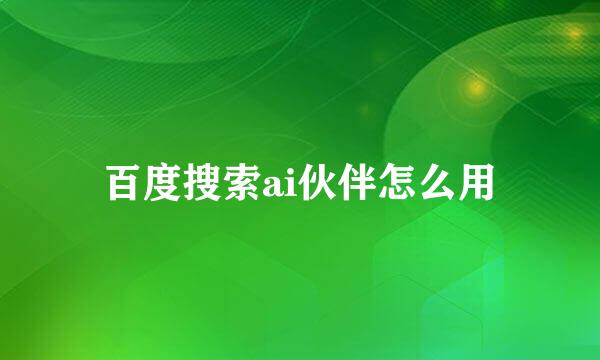 百度搜索ai伙伴怎么用